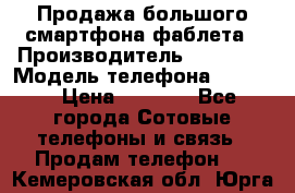 Продажа большого смартфона-фаблета › Производитель ­ Bylynd › Модель телефона ­ P8000 › Цена ­ 8 990 - Все города Сотовые телефоны и связь » Продам телефон   . Кемеровская обл.,Юрга г.